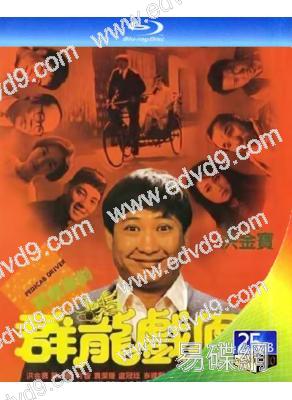 群龍戲鳳(1989)(洪金寶 利智)(25G藍光) (經典重發)