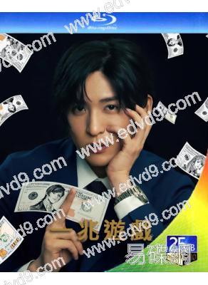 一兆遊戲(2023)(目黑蓮 佐野隼人)(2BD)(25G藍光)