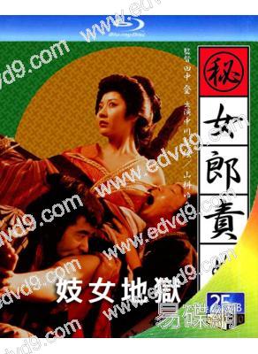 妓女地獄(1973)(中川理惠)(經典情色片)(25G藍光)