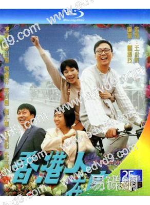 香港人在廣州(1997)(鄭丹瑞 張可頤)(2BD)(25G藍光)