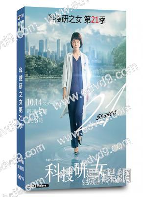 科搜研之女/法醫女神探  第二十一季(2021)(澤口靖子 若村麻由美)(6片裝)(高清獨家版)