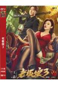 老板娘3(2023)(徐冬冬 吳卓羲)(王晶作品)(高清獨家...