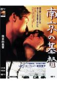 南京的基督(1995)(梁家輝 富田靖子)(經典愛情限制級)(高清獨家版)