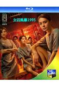 女囚風暴1995/女子監獄(2023)(周秀娜 钟欣潼)(2...