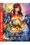 從前從前謀殺案/神探小紅帽(2023)(橋本環奈)(高清獨家版)