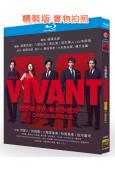 活著/别班 VIVANT(2023)(堺雅人 阿部寬)(2BD)(25G藍光)