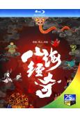 山海經奇 第一季(2023)(紀錄片)(2BD)(25G藍光)