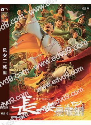 長安三萬里(2023)(今年最火動畫)(卡通版)(高清獨家版)
