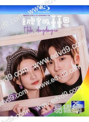 金牌客服董董恩(2023)(徐璐 魏哲鳴)(2BD)(25G藍光)