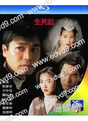 生死訟(1994)(郭晉安 方中信)(2BD)(25G藍光)