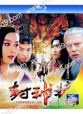 封神榜之鳳鳴岐山(2006)(範冰冰 馬景濤)(2BD)(25G藍光)
