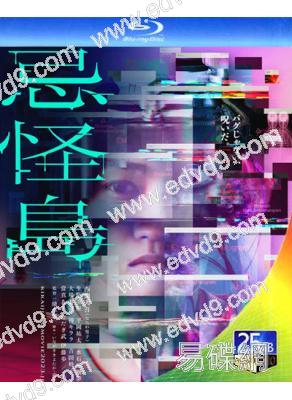 忌怪島(2023)(西畑大吾 山本美月)(25G藍光)
