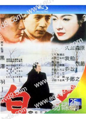 白癡(1951)(黑澤明自編自導遺珠之作)(25G藍光)