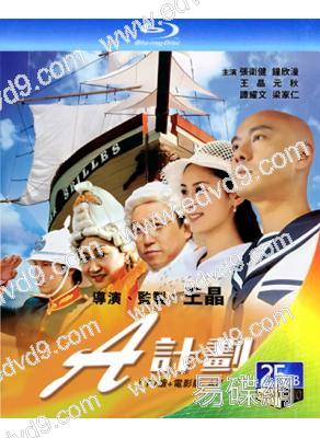 A計劃(TV版+電影版:A計劃+A計劃續集)(2007)(張衛健 譚耀文)(2BD)(25G藍光)