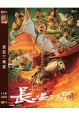 長安三萬里(2023)(今年最火動畫)(卡通版)(高清獨家版...