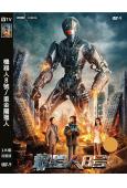 機器人8號/重金屬獵人(2023)(蘇曉彤 柳楊)(高清獨家版)