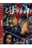 謎案追兇(2023)(郭家豪 張聖鵬)(高清獨家版)