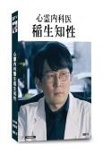 心靈內科醫生稻生知性(2023)(松村沙友理)(2片裝)(高...