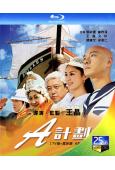 A計劃(TV版+電影版:A計劃+A計劃續集)(2007)(張...