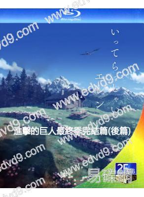 進擊的巨人 最終季 第四季 Part.4/完結篇(後篇)(2023)(動漫)(25G藍光)