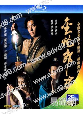 金蛇郎君‎(1993)(鄭伊健 劉江)(2BD)(25G藍光)