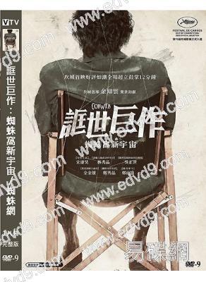 誆世巨作:蜘蛛窩新宇宙/蜘蛛網(2023)(宋康昊 林秀晶)(高清獨家版)