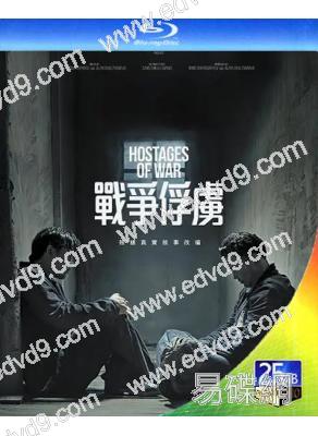 戰爭俘虜 Hostages of War(2023)(25G藍光)