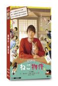 貓物件/貓房屋(2022)(古川雄輝 細田佳央太)(3片裝)...