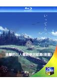 進擊的巨人 最終季 第四季 Part.4/完結篇(後篇)(2...