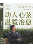 不虛此行(2023)(胡歌 吳磊)(高清獨家版)
