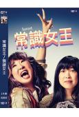 常識女王/猜謎女士(2023)(高清獨家版)