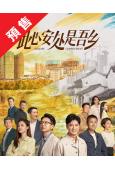 (預售12.10)此心安處是吾鄉(2023)(任重 安悅溪)...