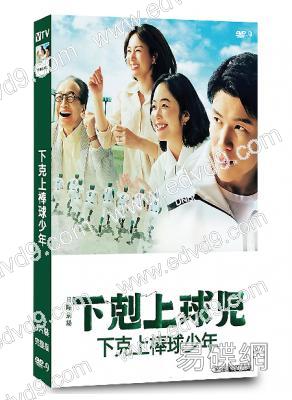 下克上棒球少年/下剋上球兒(2023)(鈴木亮平 黑木華)(4片裝)(高清獨家版)