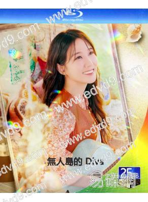 無人島的 Diva(2023)(樸恩斌 蔡鐘協)(2BD)(25G藍光)