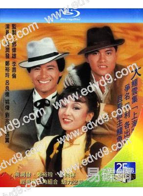 鱷魚潭/上海灘之鱷魚潭(1981)(周潤發 鄭裕玲)(2BD)(25G藍光)