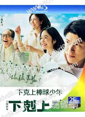 下克上棒球少年/下剋上球兒(2023)(鈴木亮平 黑木華)(2BD)(25G藍光)