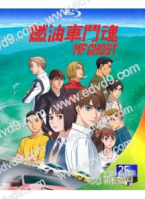 燃油車鬥魂/極速車魂/頭文字D續作 第1季(2023)(動漫劇)(2BD)(25G藍光)
