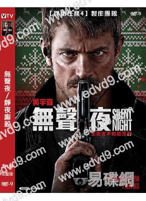 無聲夜/靜夜廝殺(2023)(吳宇森導演)(高清獨家版)