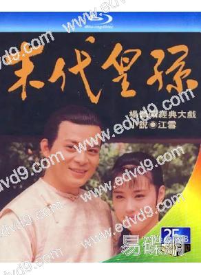 末代皇孫(1992)(黃日華 周海媚)(3BD)(25G藍光)