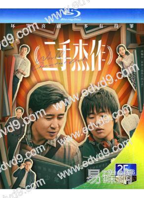 二手傑作(2023)(於和偉 郭麒麟)(25G藍光)