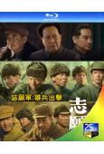 誌願軍:雄兵出擊/第1部(2023)(唐國強 王硯輝)(陳凱...