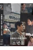 全羅道少年殺人事件/少年們(2023)(薛景求 劉俊相)(高...