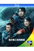 鬼吹燈之南海歸墟(2023)(潘粵明 張雨綺)(2BD)(25G藍光)