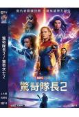 (換版)驚奇隊長2/驚奇女士2(2023)(高清獨家版)