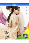 白日升月(2023)(金永大 表藝珍)(3BD)(25G藍光...