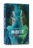 幽遊白書真人版(2023)(北村匠海 綾野剛)(2片裝)(高...