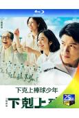 下克上棒球少年/下剋上球兒(2023)(鈴木亮平 黑木華)(...