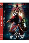 粽邪3:鬼門開(2023)(張庭瑚 李興文)(台灣)(高清獨...