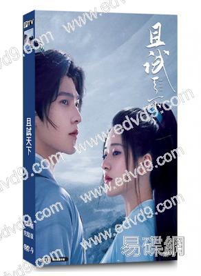 且試天下(2022)(楊洋 趙露思)(高清6片裝)