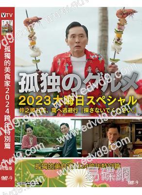 孤獨的美食家2024跨年特別篇(2024)(松重豐 國仲涼子)(高清獨家版)